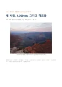 [미국 서부 로드트립 여행후기] 세 사람, 4,000km, 그리고 하프돔