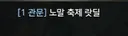 인게임 축제 맞는데?