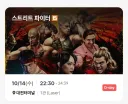 영화 스트리트 파이터 후기(노스포)