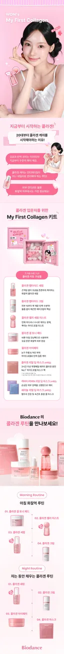 지금부터 시작하는 바이오던스 #첫콜라겐루틴 체험단 이벤트
