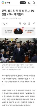 민주당..김지용 중수청장 후보자 적격의견,15일 청문보고서 채택
