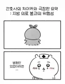 스포 ) 간호사의 치이카와 극장판 요약.manwha