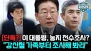 [단독] '특공' 강신철 가족, 농지 전수조사 시작되자 '父子위탁' 논란