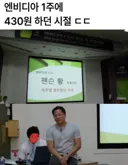 엔비디아 1주당 430원 할때 젠슨 황