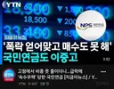 폭락 얻어맞고 매수도 못 해' 국민연금도 이중고 ㄷㄷㄷㄷ