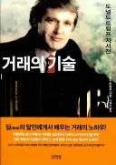 트럼프 거래의 기술에 나오는 핵심 거래 원칙 11가지