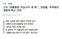 대통령 지지율 떨어지니 발생하는 일