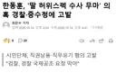 한동훈, 딸 허위스펙 수사 무마의혹 경찰, 중수청에 고발