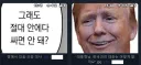 대 한국정책에 대한 대통령의 한마디