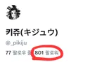 말딸)본인 X계정 팔로워 800명 돌파