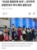 조선족 관광가이드, 역사 왜곡 헛소리 안 고쳐지는 듯.