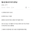 헬스장 뚱녀가 자꾸 생각남