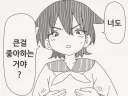 너도 큰게 좋아?.manhwa