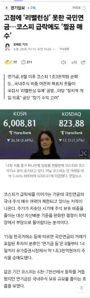 고점에 ‘리밸런싱’ 못한 국민연금…코스피 급락에도 ‘찔끔 매수’