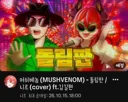 버튜버) 고작 커버곡 영상인데 광과민성 발작을 경고한다고?