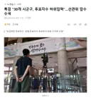 특검 30개 시군구, 투표자수 허위입력.선관위 압수수색