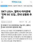통신3사 발표: '연내 진짜 5G 도입 결정'.jpg