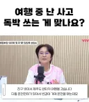 친구들과 여행 중 난 사고 독박 쓰는 게 맞나요?