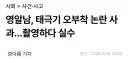 영알남, 태극기 오부착 논란 사과…촬영하다 실수