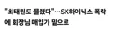 SK 최태원 회장 근황 ㅋㅋㅋㅋㅋㅋ