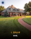 미국에서 백만달러로 살수있는 주택