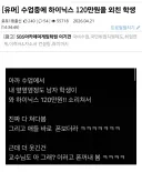 수업중에 하이닉스 120만원을 외친 학생