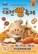 대전 빵집 120곳 한자리에…‘2026 대전 빵 축제’ 17일 개막