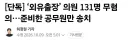 외유출장 의원 131명, 혐의없음 불송치