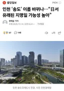 인천 송도 지명을 변경하려는 이슈가 있네요
