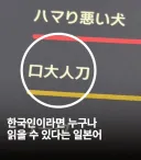 한국인이라면 누구나 읽을 수 있다는 일본어 근황 ㄷㄷㄷㄷㄷㄷ