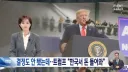 중간선거 매우 다급한 트럼프