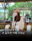 남자 단골손님께 큰실수한 카페 사장님