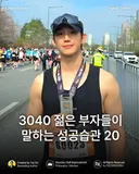 3040 젊은 부자들이 말하는 성공 습관