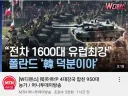 폴란드 유럽 최강의 전차화력 보유. 유럽 열강들 전차 수 능가