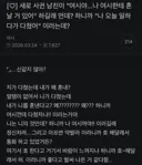 새로 사귄 남친이 나한테 혼날거있다해서.