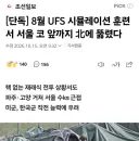 [단독] 8월 UFS 시뮬레이션 훈련서 서울 코 앞까지 北에 뚫렸다