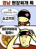경남 된장찌개 특...