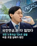 국민연금 124조 증발 찌라시