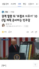 권력 탈환 뒤 '트럼프 지우기' 100일 계획 준비하는 민주당
