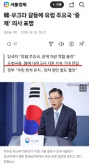 유럽 국가들, 한국에게 우크라이나 계속 지원 요청