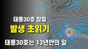 참피 발생 초읽기... 13년만의 일