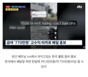 최근 퍼지고 있는 유학 비자 악용 불법 배달