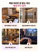매달 500만 원 받는 대신 평생 하나 금지....jpg