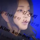 [단독] 김건희 '엉터리 논문' 재검증..규정 바꿔 '예외