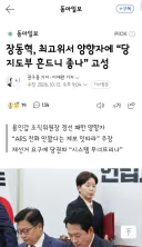 장동혁, 최고위서 양향자에 “당지도부 흔드니 좋나” 고성