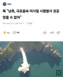 북, 한국 극초음속 미사일 시험발사 성공 믿을수 없어