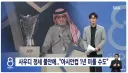 2027 사우디 아시안컵 1년 연기될 수도news