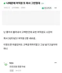 나 때문에 여직원 또 회사 그만뒀대.jpg
