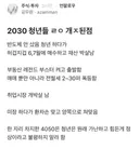 2030 청년들 ㄹㅇ 개ㅈ된점