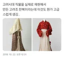 서울 궁궐에서 조선 이전 한복은 커트하는게 맞는 이유